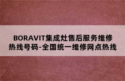 BORAVIT集成灶售后服务维修热线号码-全国统一维修网点热线