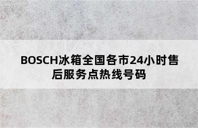 BOSCH冰箱全国各市24小时售后服务点热线号码