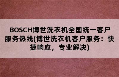 BOSCH博世洗衣机全国统一客户服务热线(博世洗衣机客户服务：快捷响应，专业解决)