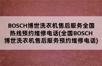 BOSCH博世洗衣机售后服务全国热线预约维修电话(全国BOSCH博世洗衣机售后服务预约维修电话)