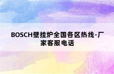 BOSCH壁挂炉全国各区热线-厂家客服电话