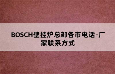 BOSCH壁挂炉总部各市电话-厂家联系方式