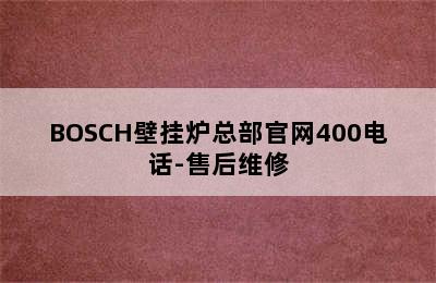 BOSCH壁挂炉总部官网400电话-售后维修