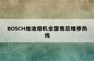 BOSCH抽油烟机全国售后维修热线