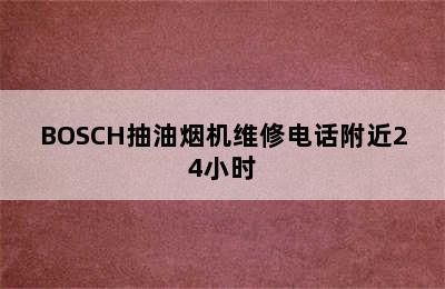 BOSCH抽油烟机维修电话附近24小时