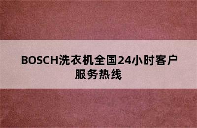 BOSCH洗衣机全国24小时客户服务热线