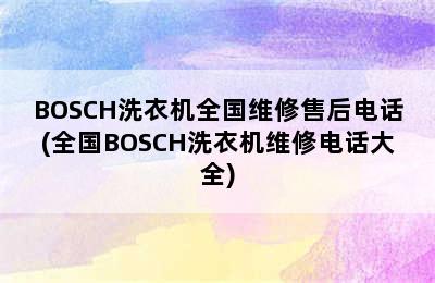 BOSCH洗衣机全国维修售后电话(全国BOSCH洗衣机维修电话大全)