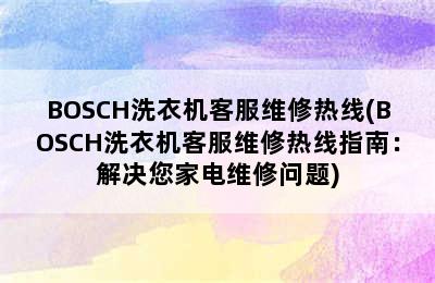 BOSCH洗衣机客服维修热线(BOSCH洗衣机客服维修热线指南：解决您家电维修问题)