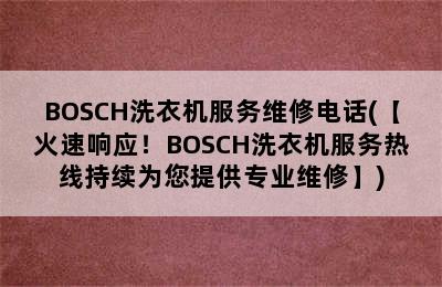 BOSCH洗衣机服务维修电话(【火速响应！BOSCH洗衣机服务热线持续为您提供专业维修】)