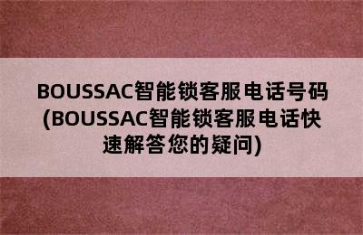 BOUSSAC智能锁客服电话号码(BOUSSAC智能锁客服电话快速解答您的疑问)