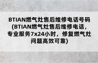 BTIAN燃气灶售后维修电话号码(BTIAN燃气灶售后维修电话，专业服务7x24小时，修复燃气灶问题高效可靠)