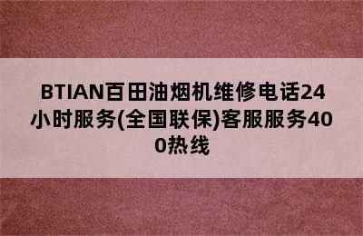 BTIAN百田油烟机维修电话24小时服务(全国联保)客服服务400热线