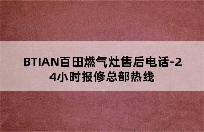 BTIAN百田燃气灶售后电话-24小时报修总部热线