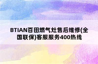 BTIAN百田燃气灶售后维修(全国联保)客服服务400热线