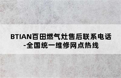 BTIAN百田燃气灶售后联系电话-全国统一维修网点热线