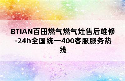 BTIAN百田燃气燃气灶售后维修-24h全国统一400客服服务热线