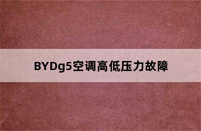 BYDg5空调高低压力故障