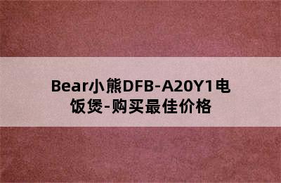 Bear小熊DFB-A20Y1电饭煲-购买最佳价格