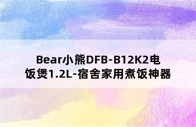 Bear小熊DFB-B12K2电饭煲1.2L-宿舍家用煮饭神器