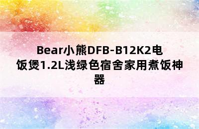 Bear小熊DFB-B12K2电饭煲1.2L浅绿色宿舍家用煮饭神器