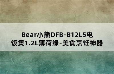 Bear小熊DFB-B12L5电饭煲1.2L薄荷绿-美食烹饪神器