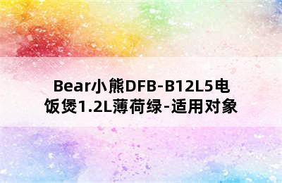 Bear小熊DFB-B12L5电饭煲1.2L薄荷绿-适用对象