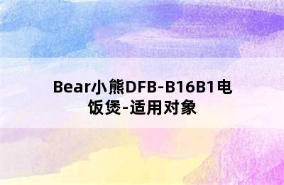 Bear小熊DFB-B16B1电饭煲-适用对象