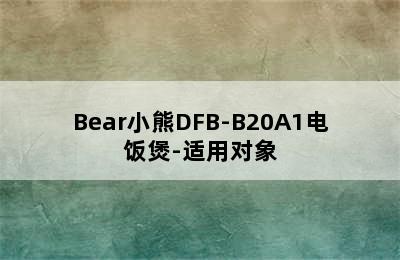 Bear小熊DFB-B20A1电饭煲-适用对象