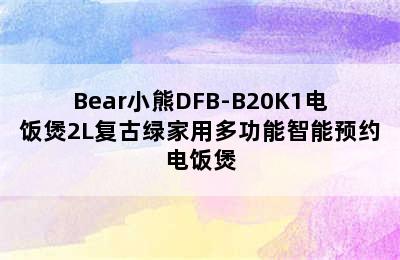 Bear小熊DFB-B20K1电饭煲2L复古绿家用多功能智能预约电饭煲