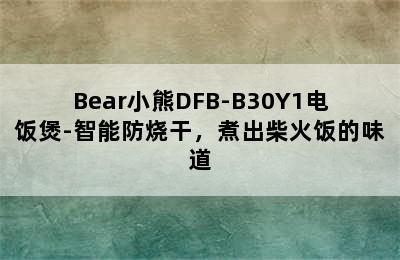 Bear小熊DFB-B30Y1电饭煲-智能防烧干，煮出柴火饭的味道