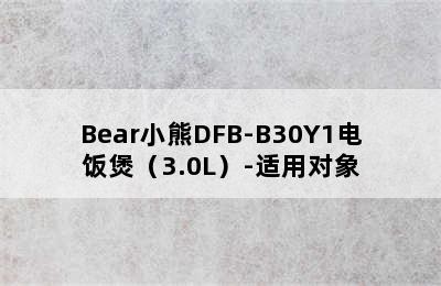 Bear小熊DFB-B30Y1电饭煲（3.0L）-适用对象