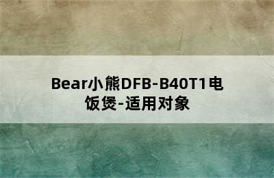 Bear小熊DFB-B40T1电饭煲-适用对象