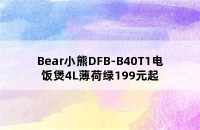 Bear小熊DFB-B40T1电饭煲4L薄荷绿199元起