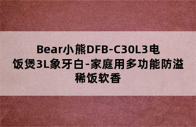 Bear小熊DFB-C30L3电饭煲3L象牙白-家庭用多功能防溢稀饭软香