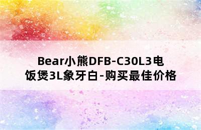 Bear小熊DFB-C30L3电饭煲3L象牙白-购买最佳价格