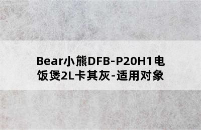 Bear小熊DFB-P20H1电饭煲2L卡其灰-适用对象