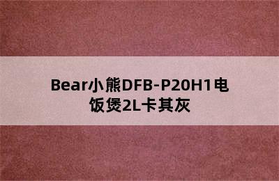 Bear小熊DFB-P20H1电饭煲2L卡其灰