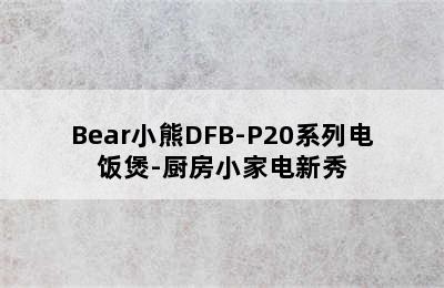 Bear小熊DFB-P20系列电饭煲-厨房小家电新秀