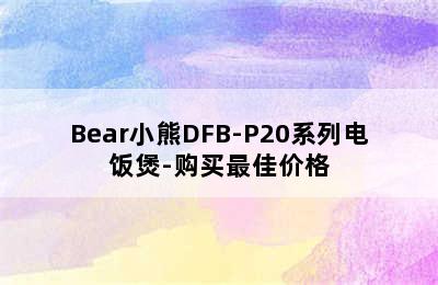 Bear小熊DFB-P20系列电饭煲-购买最佳价格