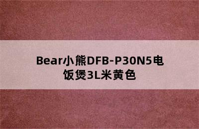 Bear小熊DFB-P30N5电饭煲3L米黄色