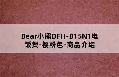 Bear小熊DFH-B15N1电饭煲-樱粉色-商品介绍