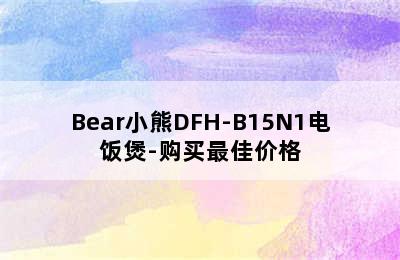 Bear小熊DFH-B15N1电饭煲-购买最佳价格