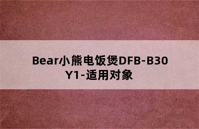 Bear小熊电饭煲DFB-B30Y1-适用对象