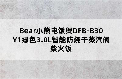 Bear小熊电饭煲DFB-B30Y1绿色3.0L智能防烧干蒸汽阀柴火饭