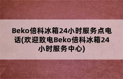 Beko倍科冰箱24小时服务点电话(欢迎致电Beko倍科冰箱24小时服务中心)