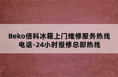 Beko倍科冰箱上门维修服务热线电话-24小时报修总部热线