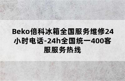 Beko倍科冰箱全国服务维修24小时电话-24h全国统一400客服服务热线