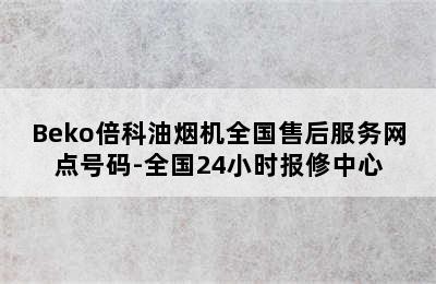 Beko倍科油烟机全国售后服务网点号码-全国24小时报修中心