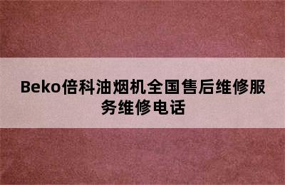 Beko倍科油烟机全国售后维修服务维修电话