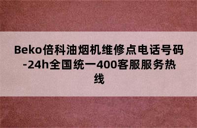 Beko倍科油烟机维修点电话号码-24h全国统一400客服服务热线